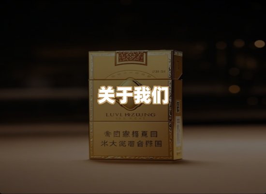 关于雪顿香烟批发